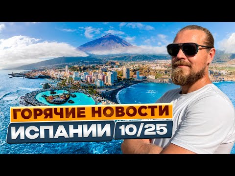 Видео: Горячие новости Испании 10/2025