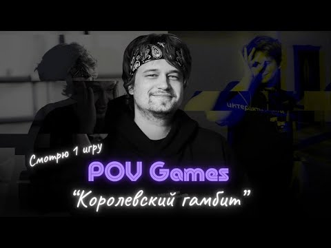 Видео: Смотрим мафию. POV Games. Турнир "Королевский гамбит" 1-2 игра, потом играем онлайн