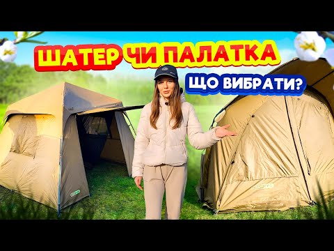 Видео: Шатер Carp Pro Maxi Shelter та Палатка Carp Pro Diamond Dome 2 Man: Повний Огляд та Порівняння