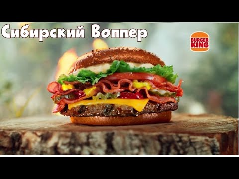 Видео: Сибирский Воппер (Бургер - кинг) обзор Москва #обзор #обзорЛесника