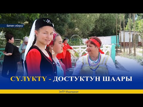 Видео: СҮЛҮКТҮ - ДОСТУКТУН ШААРЫ
