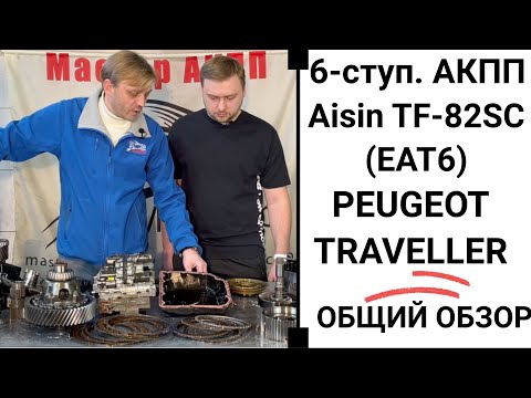 Видео: 6-ступ. АКПП Aisin TF-82SC (EAT6) Peugeot Traveller.