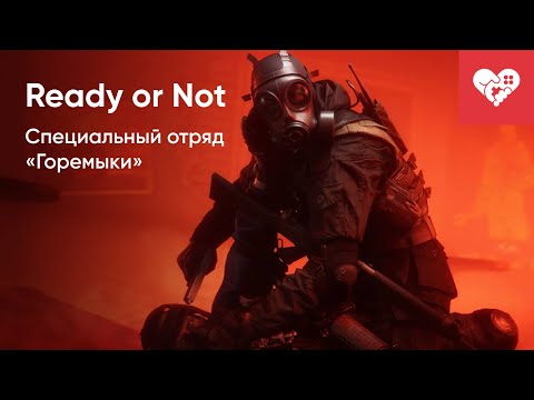 Видео: Специальный отряд «Горемыки» снова в деле! | Ready Or Not