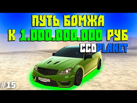 Видео: Путь Бомжа к Миллиарду на CcdPlanet Мта! Купил Тачку на Б/У Рынке 1 по ПТС!?