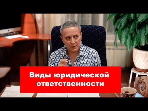 Видео: Виды юридической ответственности | ЕГЭ ОБЩЕСТВОЗНАНИЕ