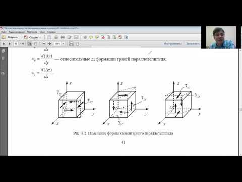 Видео: Теория деформаций (лекция для ИГЭС_27_09_21)