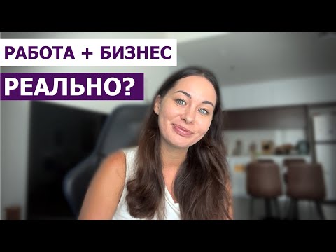 Видео: Можно ли совмещать работу и ведение бизнеса без выгорания? Мой опыт.