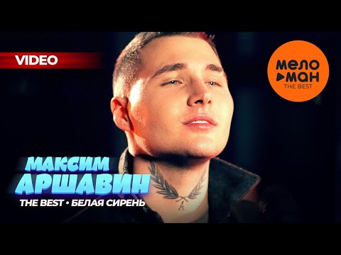 Видео: Максим Аршавин - The Best - Белая сирень (Лучшее видео)