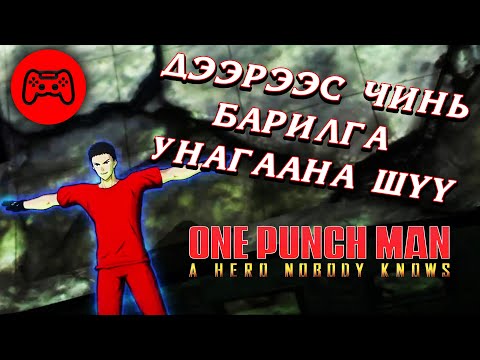 Видео: Сүпэр алуурчны хөдөлгөөн l One Punch Man A Hero Nobody Knows l Episode 6