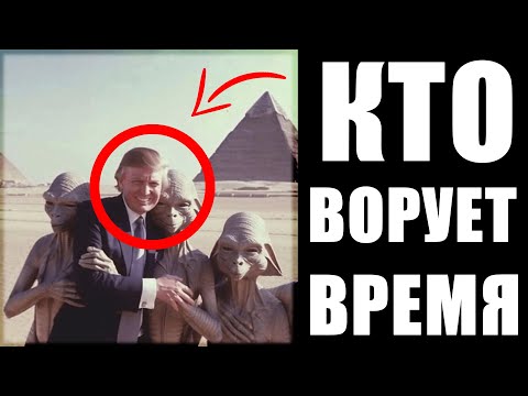 Видео: Кто ворует время