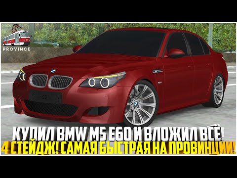 Видео: КУПИЛ BMW M5 E60 И ВЛОЖИЛ ВСЕ ДЕНЬГИ! 4 СТЕЙДЖ! САМАЯ БЫСТРАЯ НА ПРОВИНЦИИ! - MTA PROVINCE