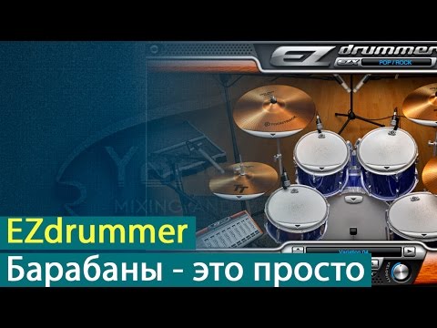 Видео: EZdrummer: барабаны - это просто [Yorshoff Mix]
