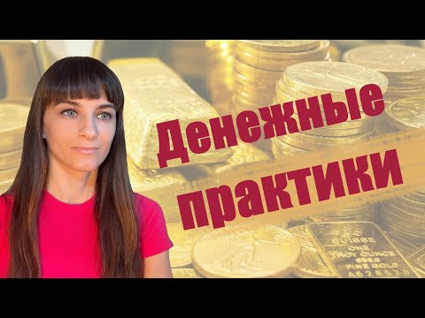 Видео: Сильные практики изобилия. Соляр - день 2. Деньги, материальные блага, ресурсы