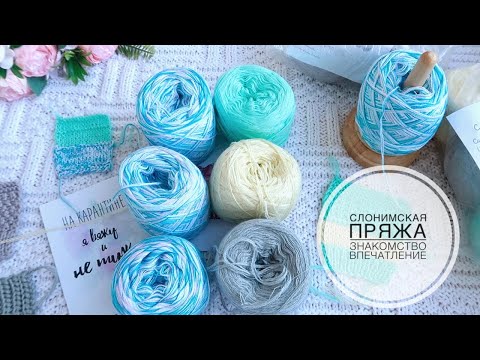 Видео: СЛОНИМСКАЯ пряжа   ПЕРВОЕ ВПЕЧАТЛЕНИЕ Честный Обзор