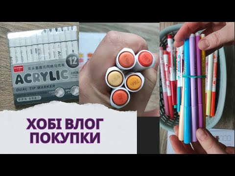 Видео: Хобі влог| Покупки