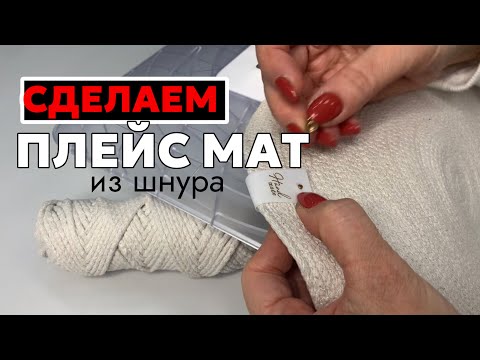 Видео: КАК СДЕЛАТЬ ПЛЕЙС МАТ?