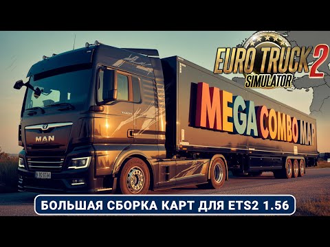 Видео: ETS2 Mega Map Combo 1.56 — Самая большая сборка карт: от Португалии до Курил!