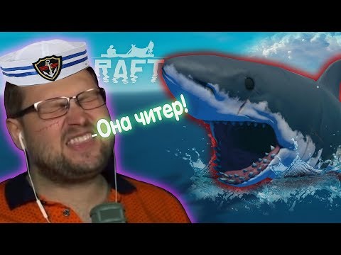 Видео: МОРЯК КУПЛИНОВ против АКУЛЫ В RAFT (СМЕШНЫЕ МОМЕНТЫ)