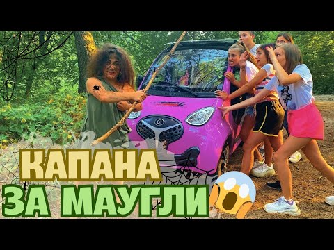 Видео: МОМИЧЕТО МАУГЛИ 🌲 Екстремални приключения в гората с духове 👻 | Лейди Даяна и приятели