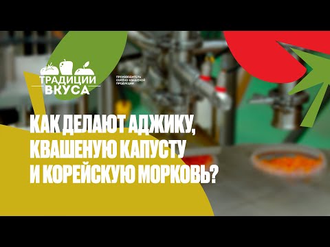 Видео: Квашеная капуста. Морковь по-корейски. Корейские салаты. Аджика. Соленый огурец. Как ПРОИЗВОДЯТ?