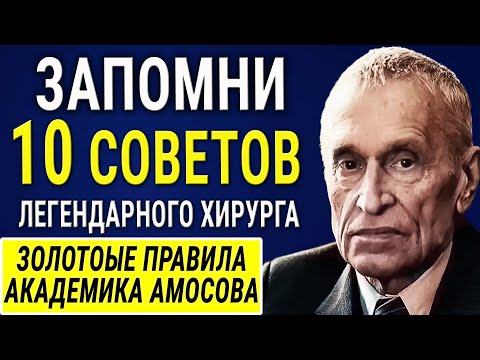 Видео: Академик Николай Амосов - 10 Золотых Советов от великого хирурга! Рецепты Здоровья! Работает на 100%