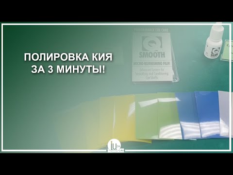 Видео: Полировка кия за 3 минуты! - Luza.ru