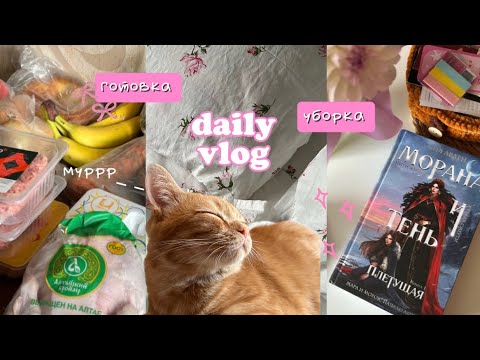 Видео: Моя рутина | несколько дней со мной 🍂🌧️🎀 уборка, готовка и покупки 