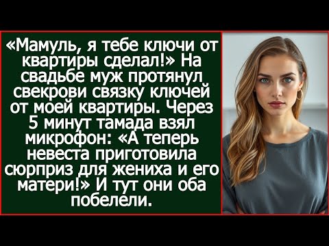 Видео: «Мамуль, я тебе ключи от квартиры сделал!» На свадьбе муж протянул свекрови связку ключей от моей