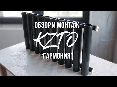 Видео: Обзор и монтаж радиаторов KZTO Гармония в ЖК PerovSky