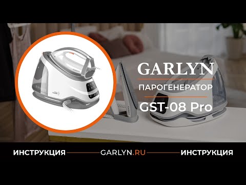 Видео: Видеоинструкция по эксплуатации парогенератора GARLYN GST-08 Pro