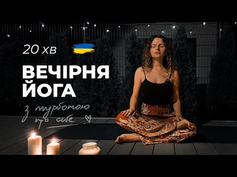 Видео: Вечірня йога і пранаяма. 20 хв для міцного сну