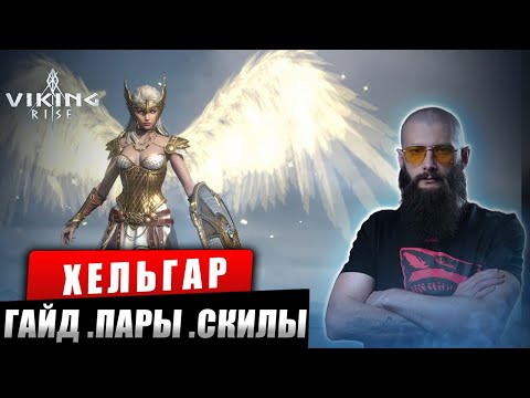 Видео: ХЕЛЬГАР Полный Гайд Viking Rise #Viking Rise #vikingrise