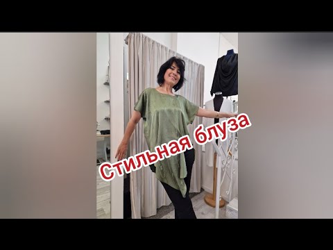 Видео: Стильная блуза 😍🤩 #шитье#шьемсами#стиль#стилистонлайн#мода#учимсяшить#шьюназаказ#шьюдома