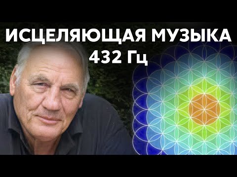 Видео: ИСЦЕЛЯЮЩАЯ МУЗЫКА 10 ЧАСОВ | 432Hz | Песня доктора Хамера | Mein Studentenmädchen Dr. Hamer, GNM