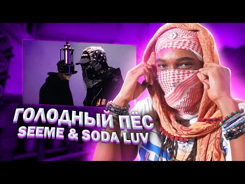 Видео: American Reacts to SEEMEE & SODA LUV - Голодный пёс | Toaster Live