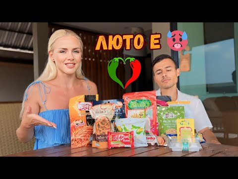 Видео: ПРОБВАМЕ ТАЙЛАНДСКИ JUNK FOOD 🌶️ | Еп.17