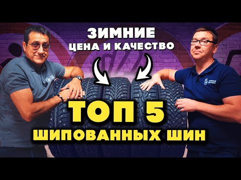 Видео: ТОП 5 зимних шипованных шин 2025: цена и качество