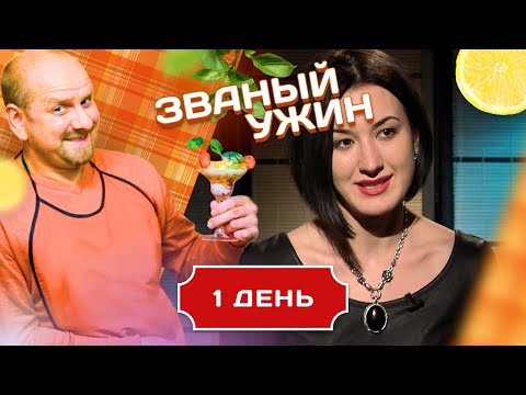 Видео: ЗВАНЫЙ УЖИН. ДВА ОТВЯЗНЫХ ЮНЦА. ДЕНЬ 1