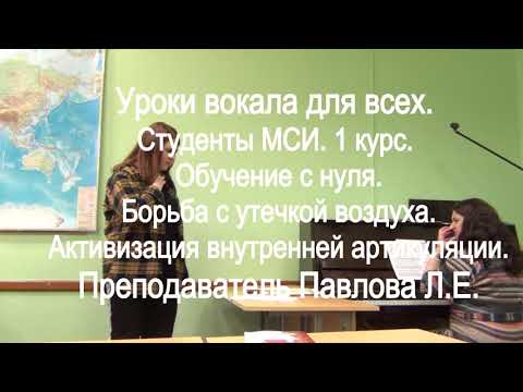 Видео: Уроки вокала с нуля. МСИ 1 курс Активизация  работы мягкого нёба и языка. Преподаватель Павлова Л.Е.