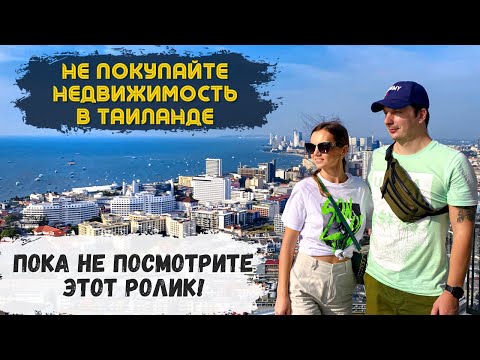 Видео: Покупать ли недвижимость в ТАИЛАНДЕ(Паттайе)? Все подробности и Нюансы. Таиланд 2023