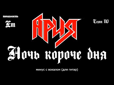 Видео: Ария. Ночь короче дня. Минус с вокалом, для гитар (студийный вокал)