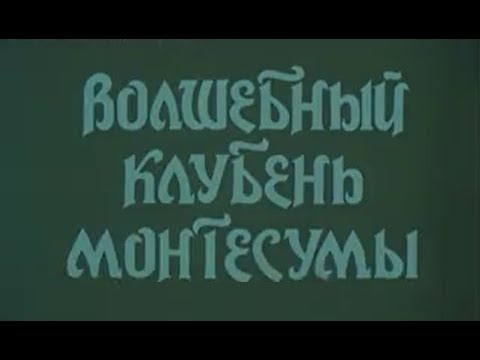 Видео: Картофель - Волшебный клубень монтесумы