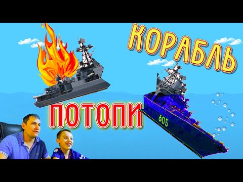 Видео: Как ПОТОПИТЬ КОРАБЛЬ в игре Floating Sandbox