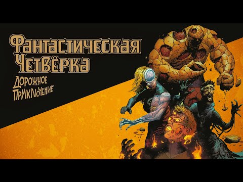 Видео: Обзор комикса «Фантастическая четверка. Дорожное приключение»