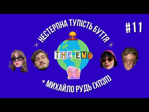 Видео: #11. Нестерпна тупість буття х Михайло Рудь (ХПЗП)