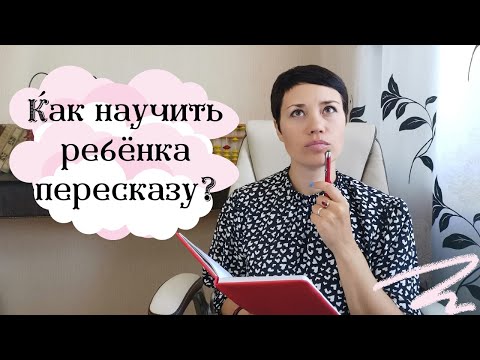 Видео: 📚 Как научить ребёнка пересказывать?