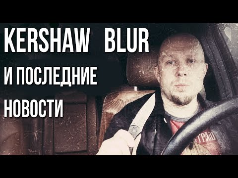 Видео: Kershaw Blur, новости по НОЖЕМАНу