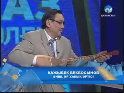Видео: Қажыбек Бекбосынов -Халық әні- Гүл гүл жайна