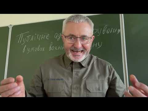 Видео: Проф. Валентин Галунько. Публічне адміністрування в умовах воєнного стану