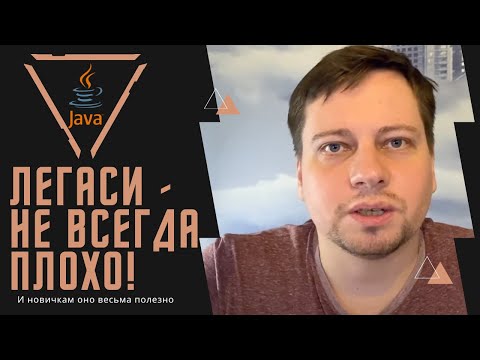 Видео: Начинающие Java программисты должны любить легаси код